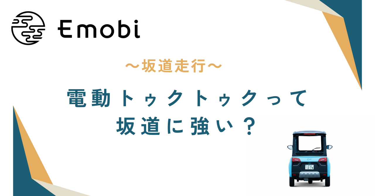 電動トゥクトゥクって坂道に強い？