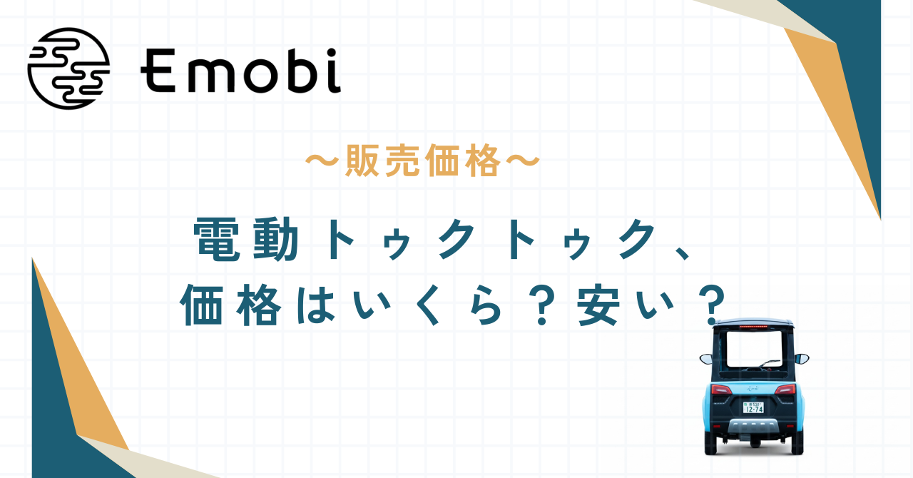 電動トゥクトゥク、価格はいくら？安い？