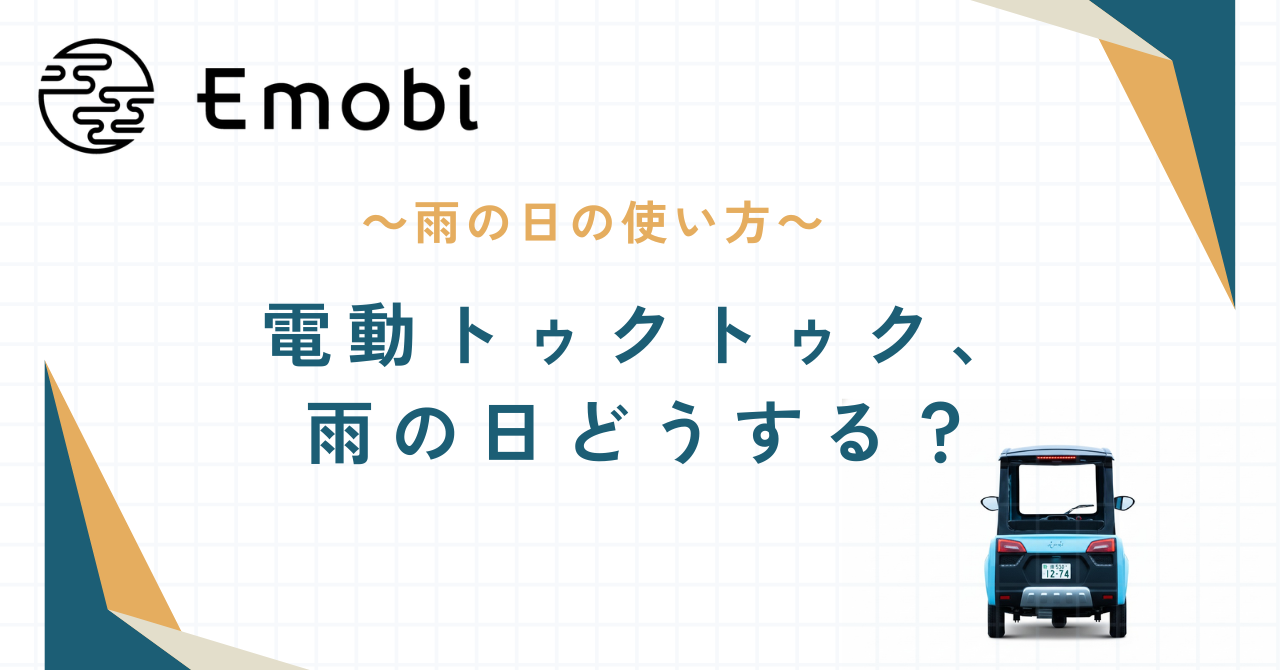 電動トゥクトゥク、雨の日どうする？
