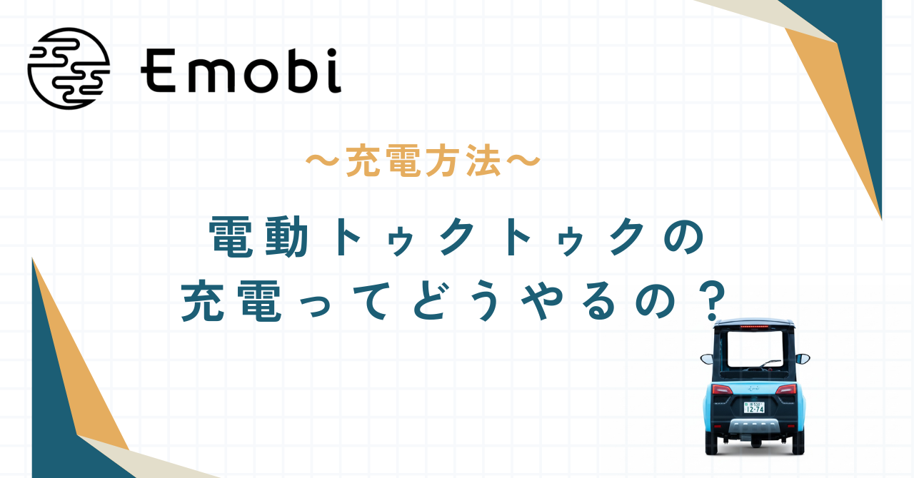 電動トゥクトゥク、充電ってどうやるの？