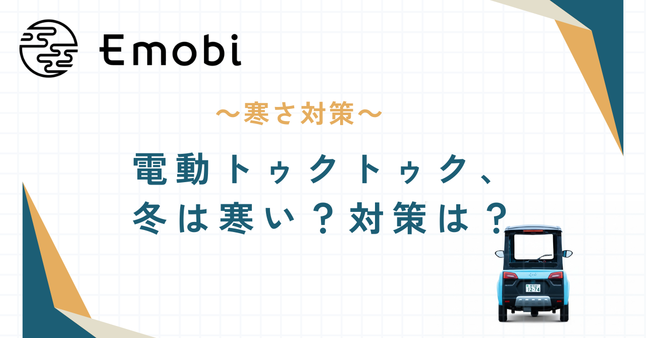 電動トゥクトゥク、冬は寒い？