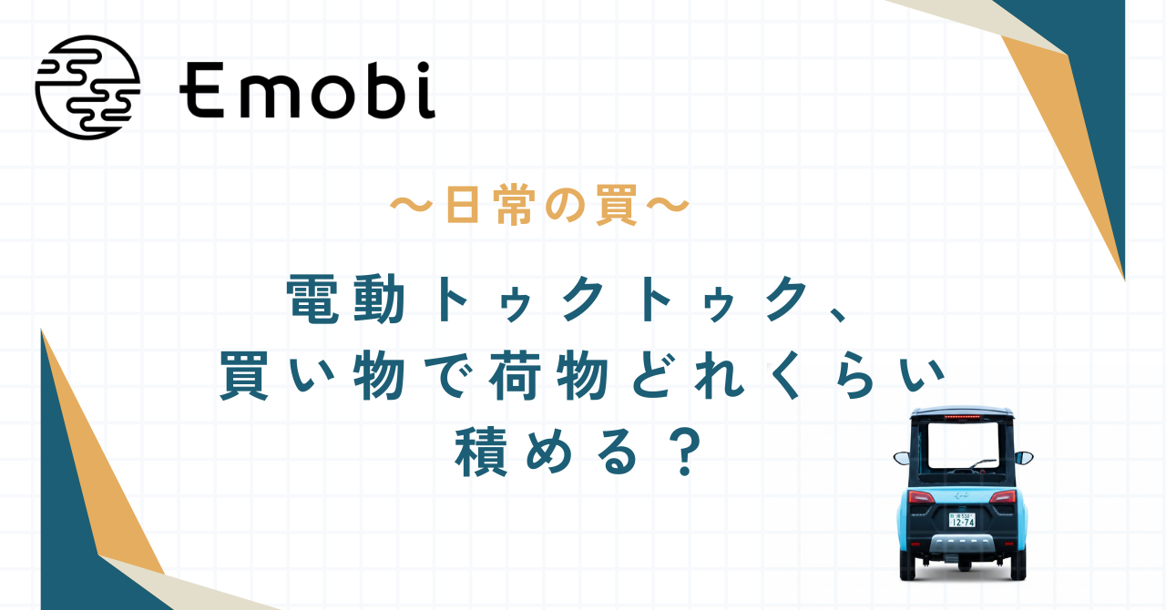 電動トゥクトゥク、買い物で荷物どれくらい積める？